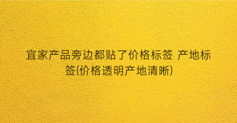 宜家产品旁边都贴了价格标签 产地标签(价格透明产地清晰)